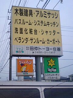 田仲トーヨー住器