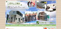 注文住宅のこばやし工務店様:富山