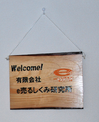 e売るしくみ研究所・引越し準備中